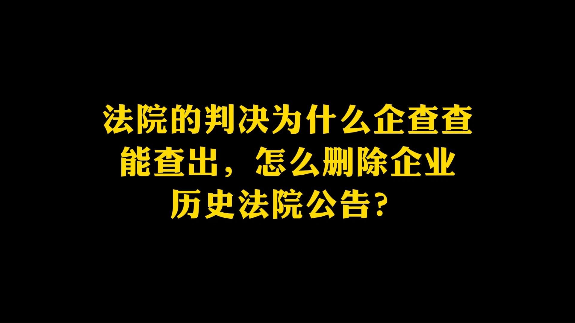 企业信用修复怎样全网的抹除企业的法院公告(怎样全网的抹除企业的法院公告信息)