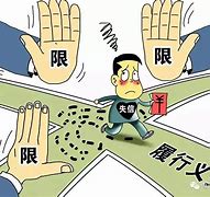 企业信用修复有什么方法移除绿网限制高消费(有什么方法移除绿网限制高消费人员)